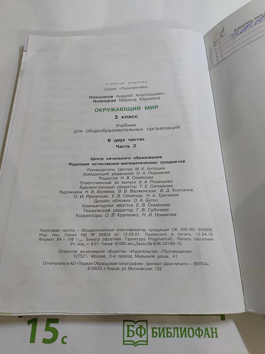 Окружающий мир 3 класс. Часть вторая