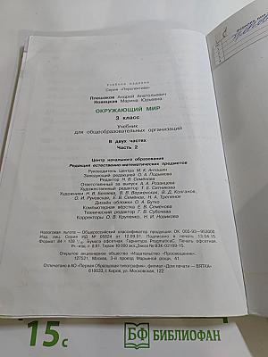 Окружающий мир 3 класс. Часть вторая