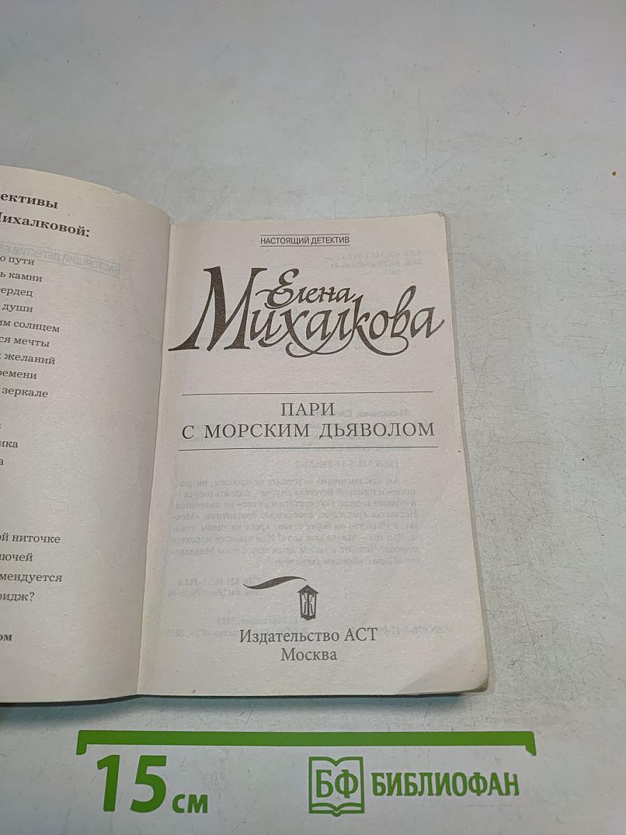 Пари с морским дьяволом