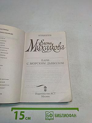 Пари с морским дьяволом