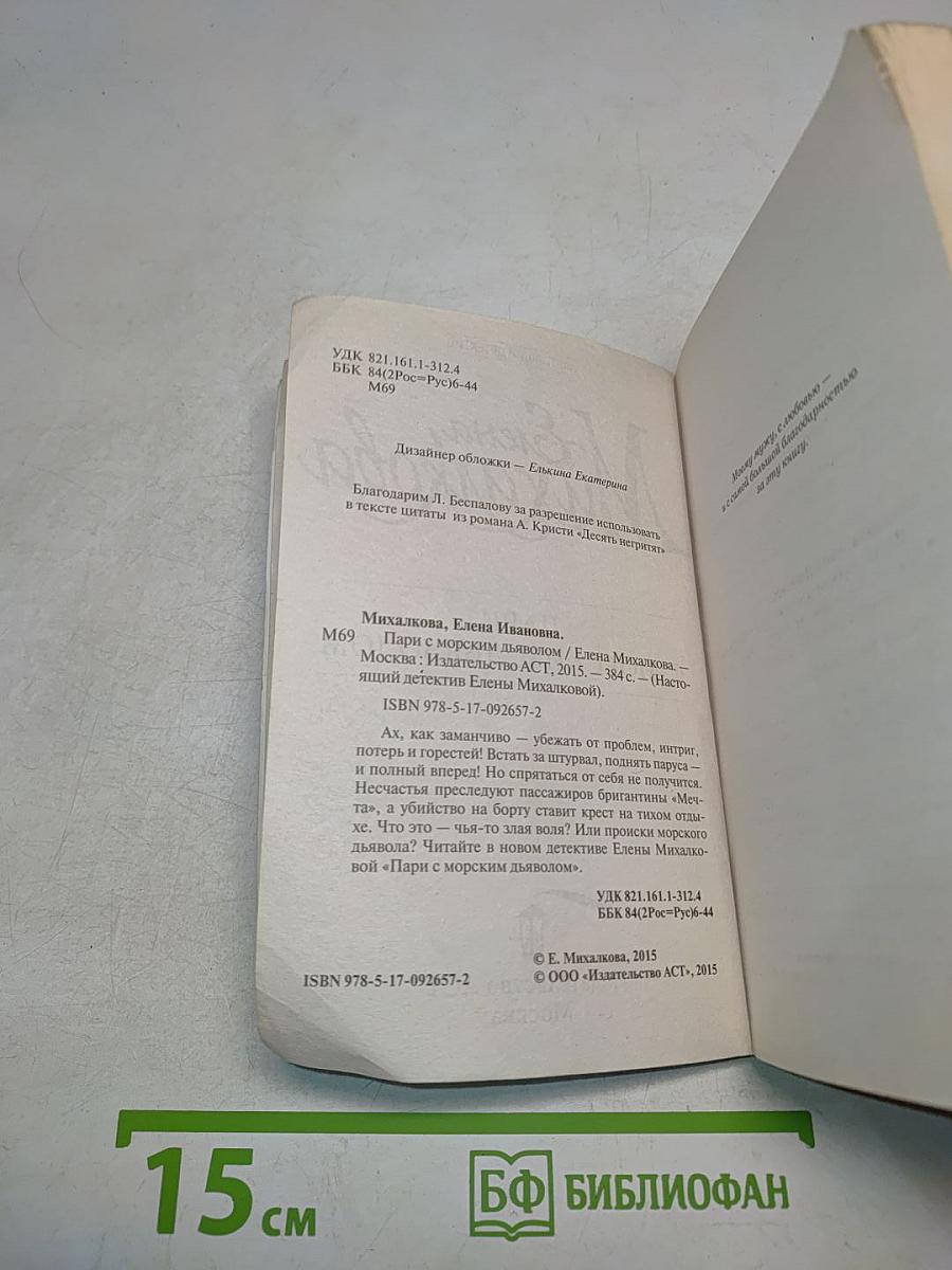 Пари с морским дьяволом