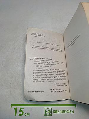 Пари с морским дьяволом