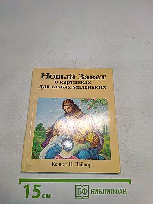 Новый Завет в картинках для самых маленьких