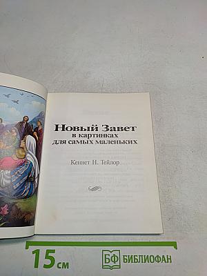 Новый Завет в картинках для самых маленьких