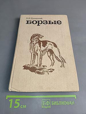Борзые