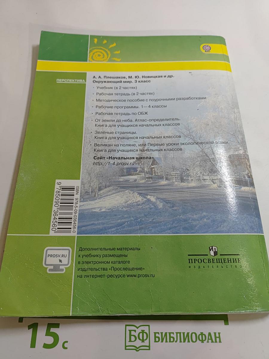 Окружающий мир 3 класс. Часть вторая