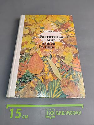 Растительный мир нашей Родины