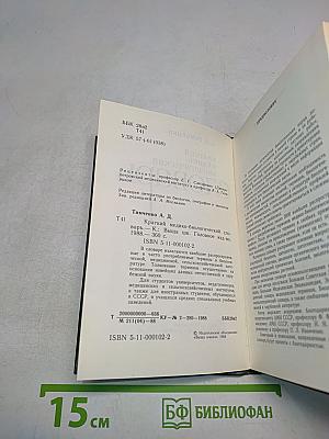 Краткий медико-биологический словарь