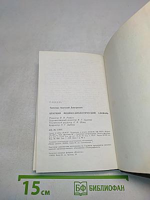 Краткий медико-биологический словарь