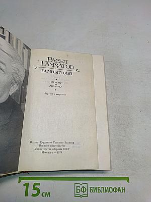 Вечный бой. Стихи и поэмы