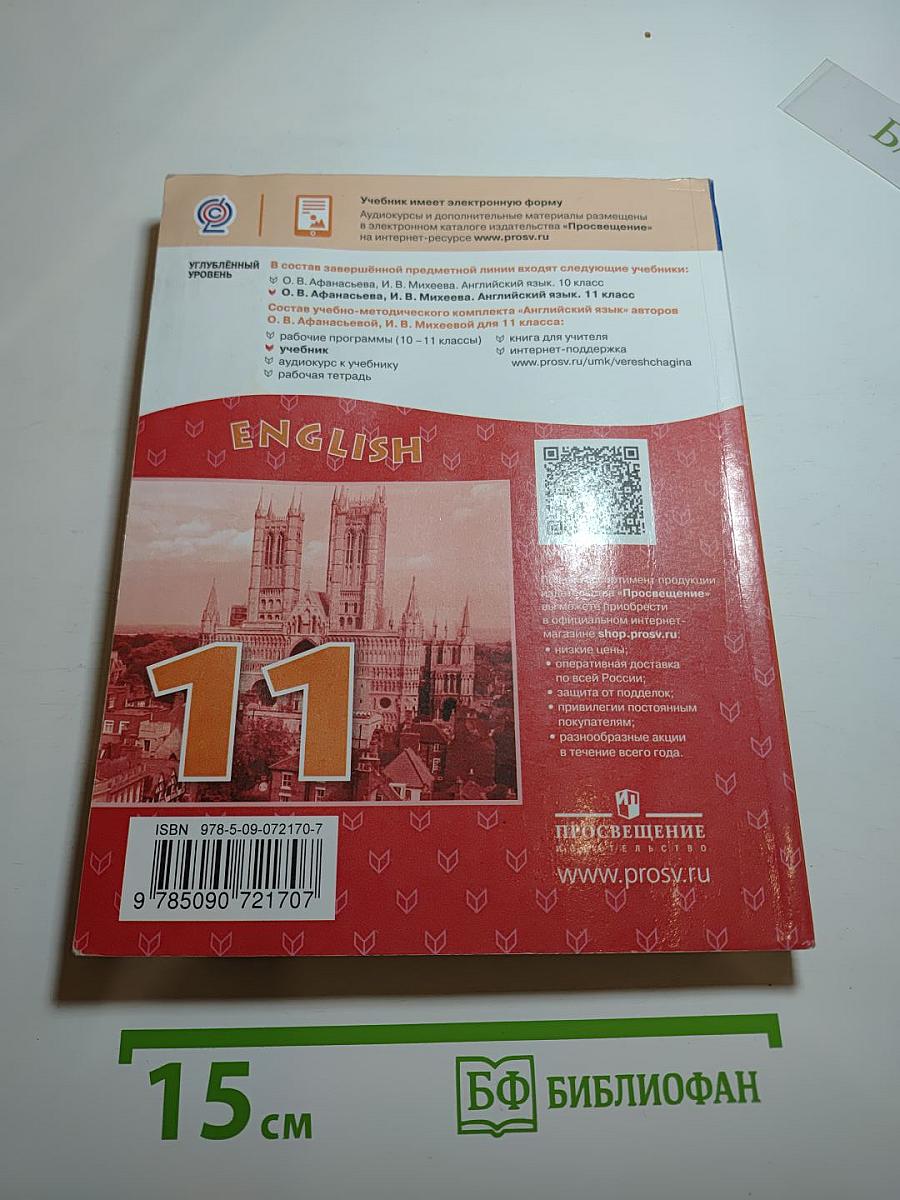 ENGLISH Student's Book 11 класс, Углубленный уровень