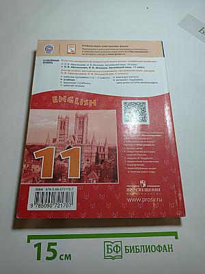 ENGLISH Student's Book 11 класс, Углубленный уровень