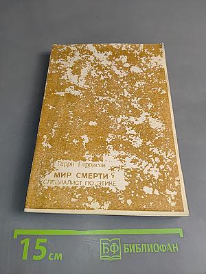 Мир смерти. Специалист по этике
