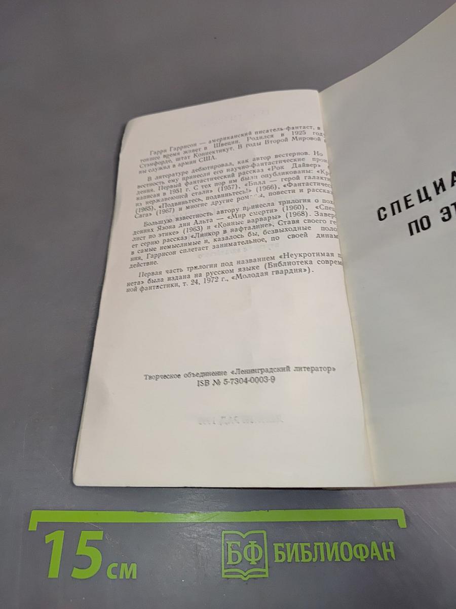 Мир смерти. Специалист по этике