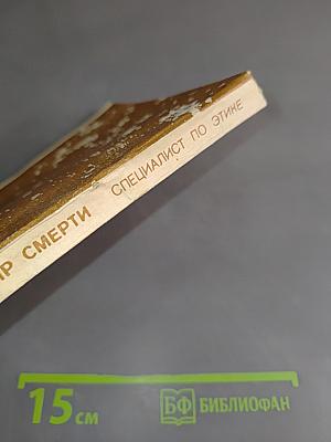 Мир смерти. Специалист по этике