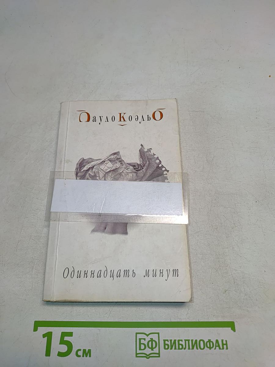 Одиннадцать минут