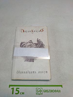 Одиннадцать минут