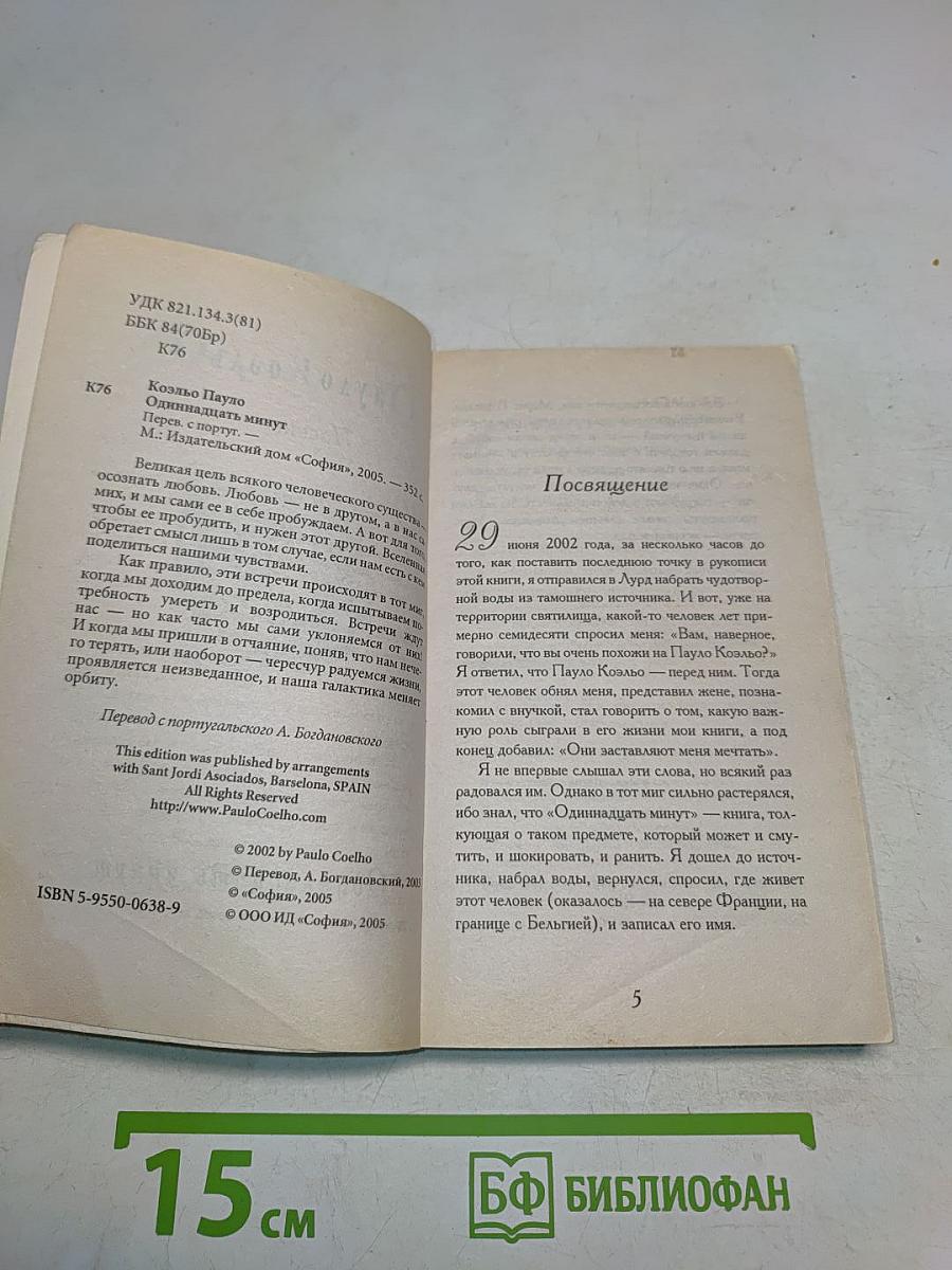 Одиннадцать минут