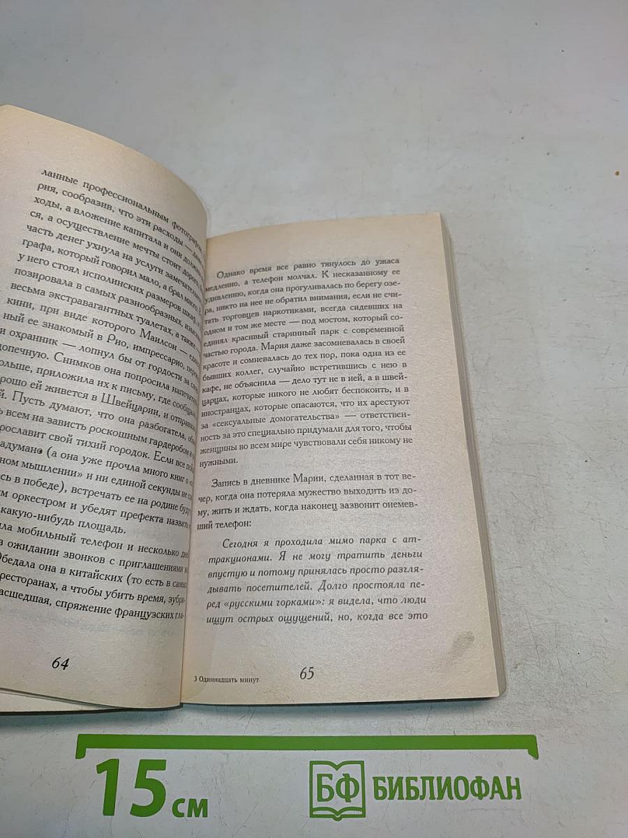 Одиннадцать минут