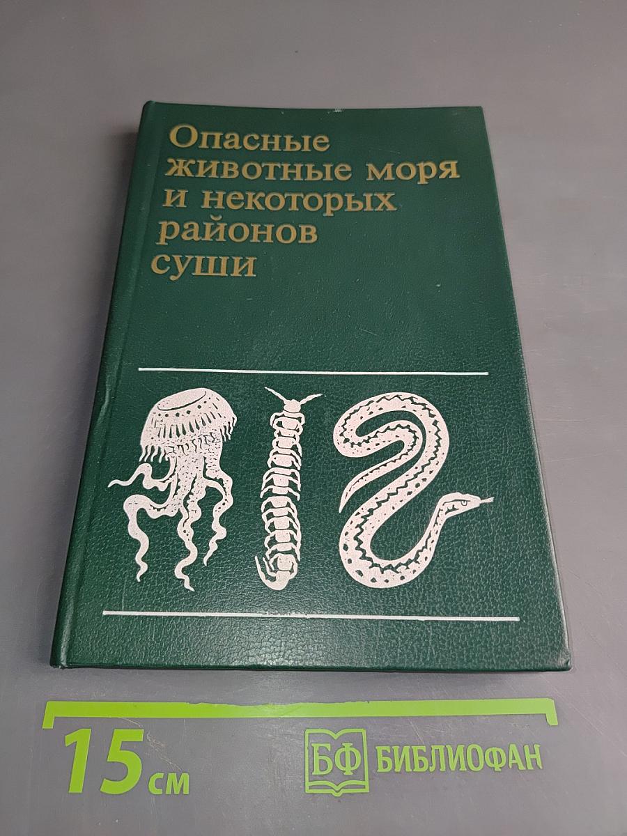 Опасные животные моря и некоторых районов суши