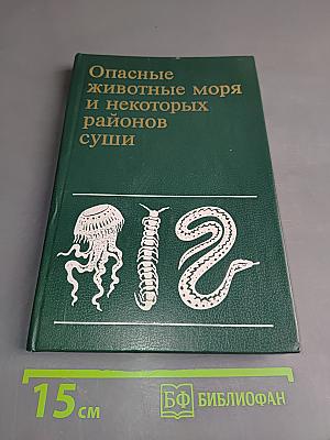 Опасные животные моря и некоторых районов суши