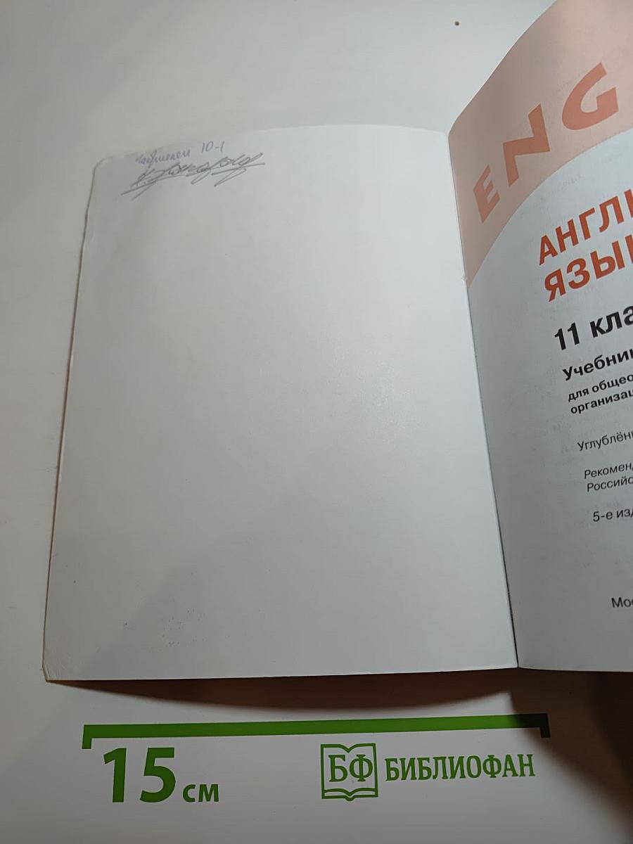 ENGLISH Student's Book 11 класс, Углубленный уровень