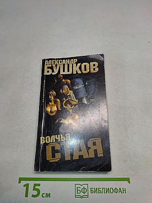 Волчья стая