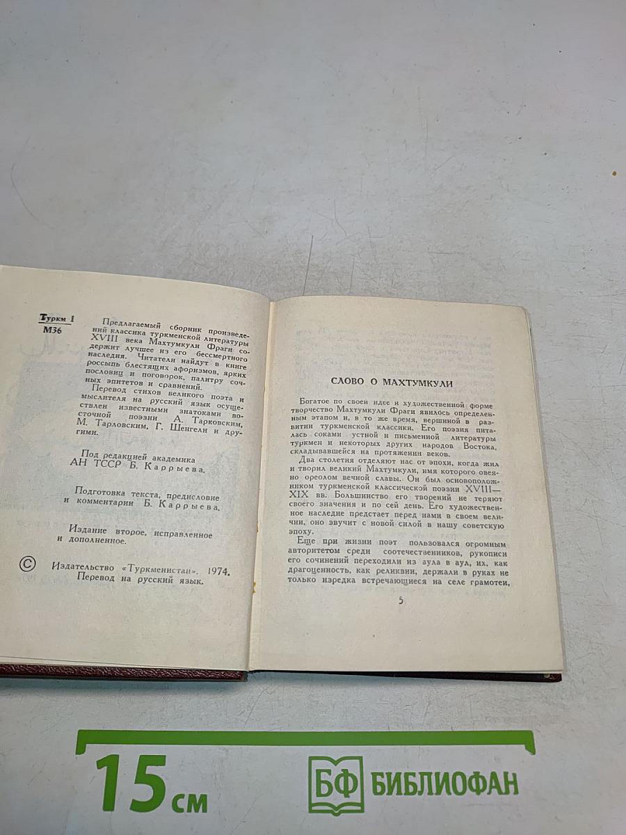 Махтумкули. Избранное