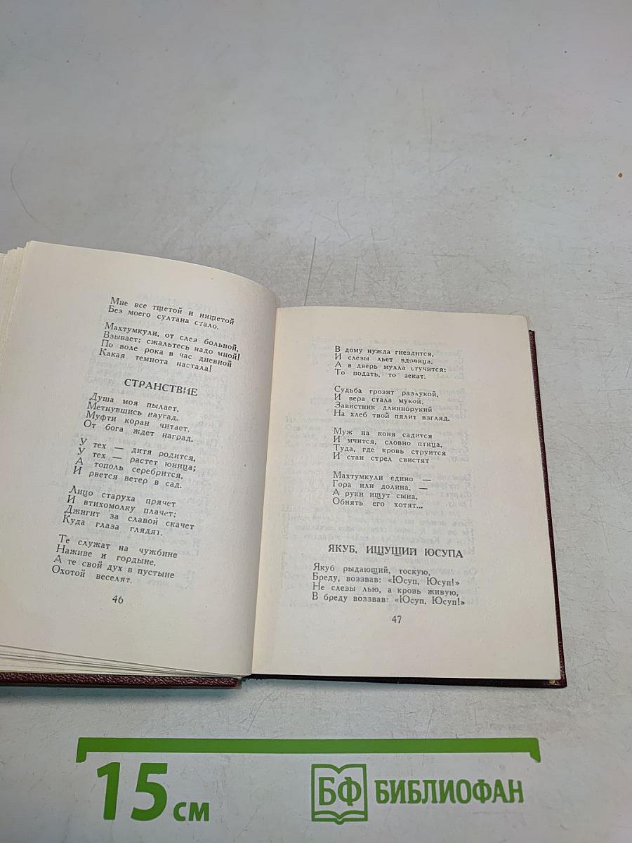Махтумкули. Избранное