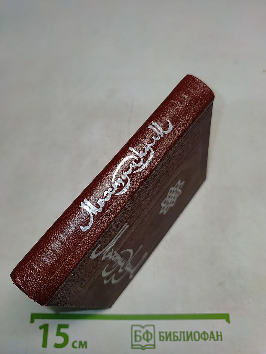Махтумкули. Избранное
