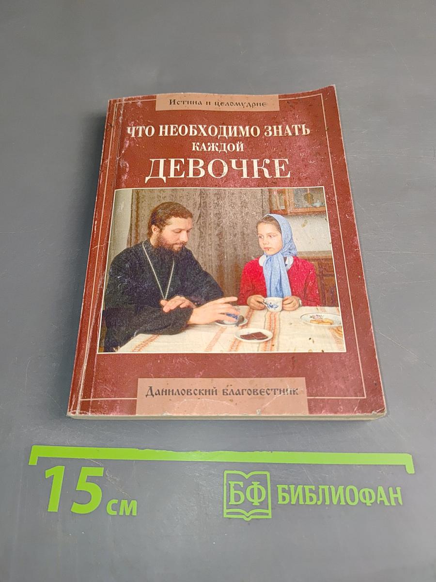 Что необходимо знать каждой девочке
