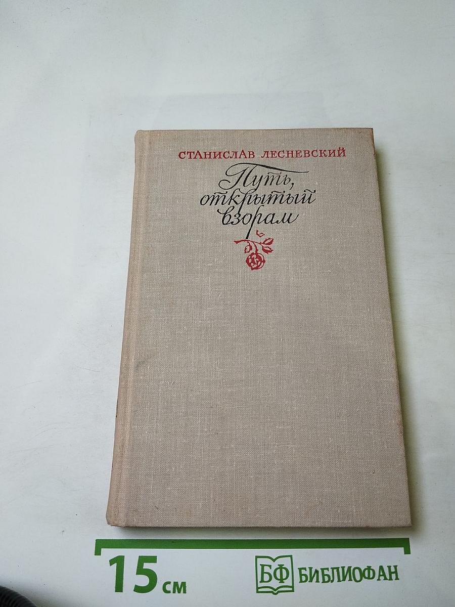 Путь, открытый взорам. Московская земля в жизни Александра Блока. Биографическая хроника