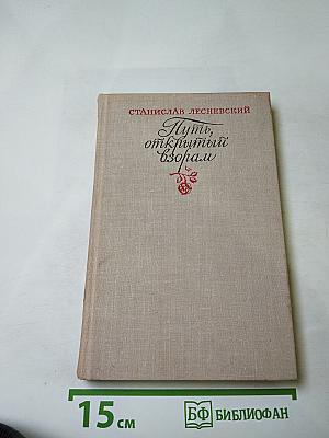 Путь, открытый взорам. Московская земля в жизни Александра Блока. Биографическая хроника