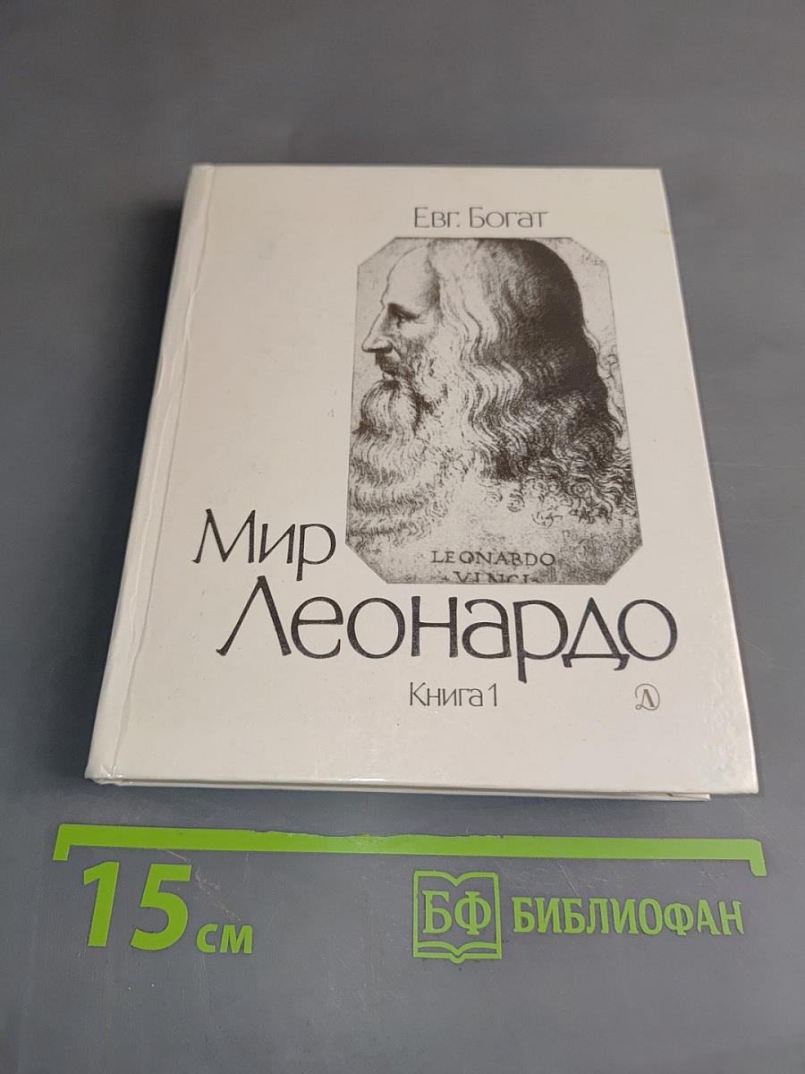 Мир Леонардо. Книга 1