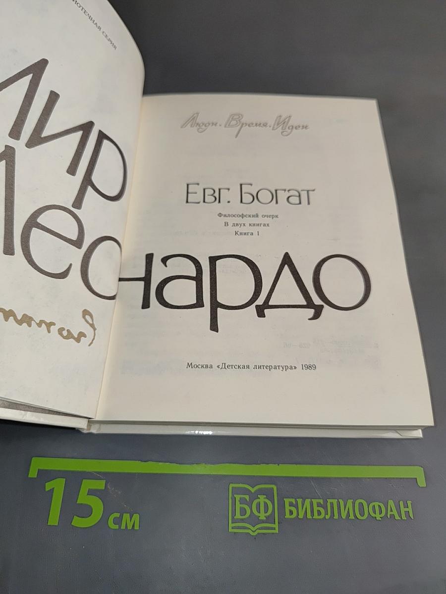 Мир Леонардо. Книга 1