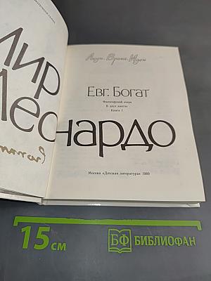 Мир Леонардо. Книга 1