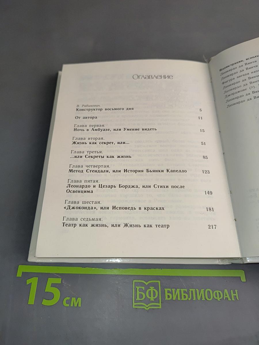 Мир Леонардо. Книга 1