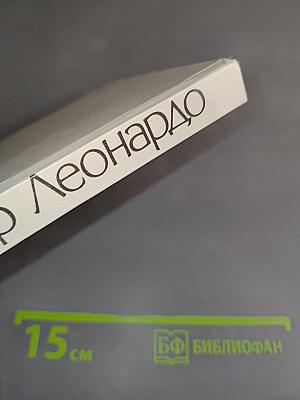 Мир Леонардо. Книга 1