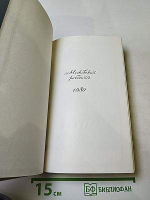 Путь, открытый взорам. Московская земля в жизни Александра Блока. Биографическая хроника