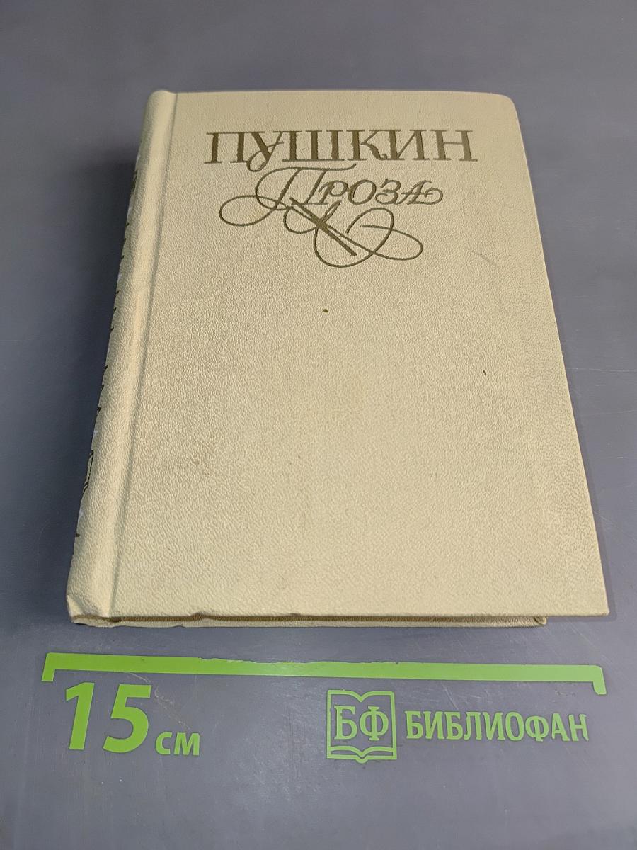 Проза