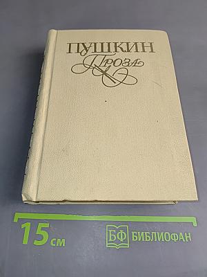 Проза