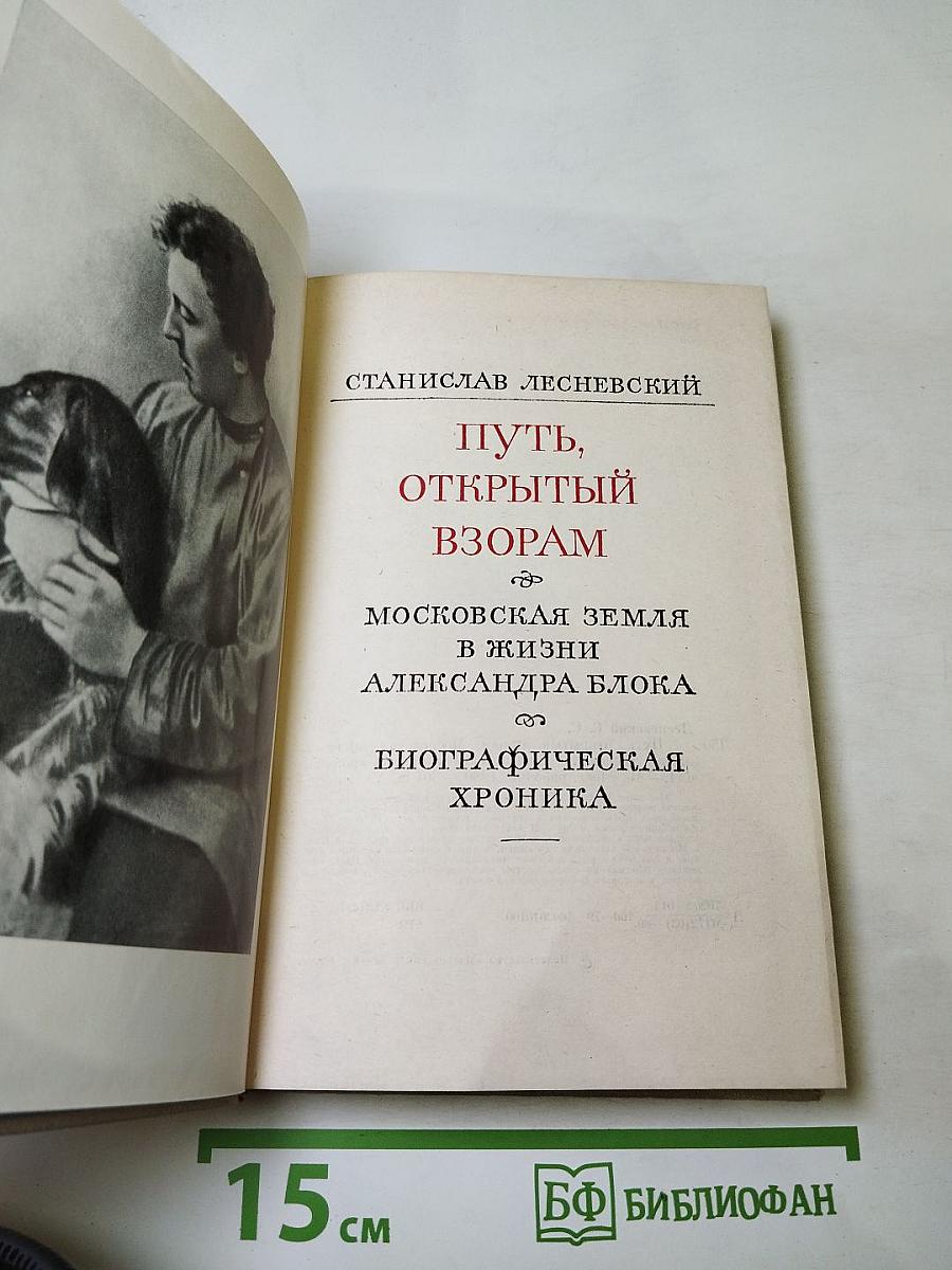 Путь, открытый взорам. Московская земля в жизни Александра Блока. Биографическая хроника