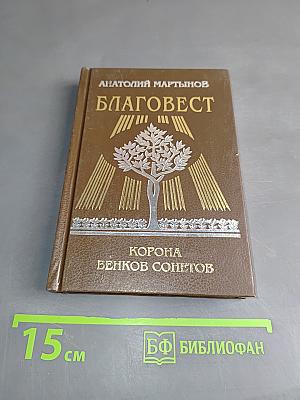 Благовест. Корона венков сонетов