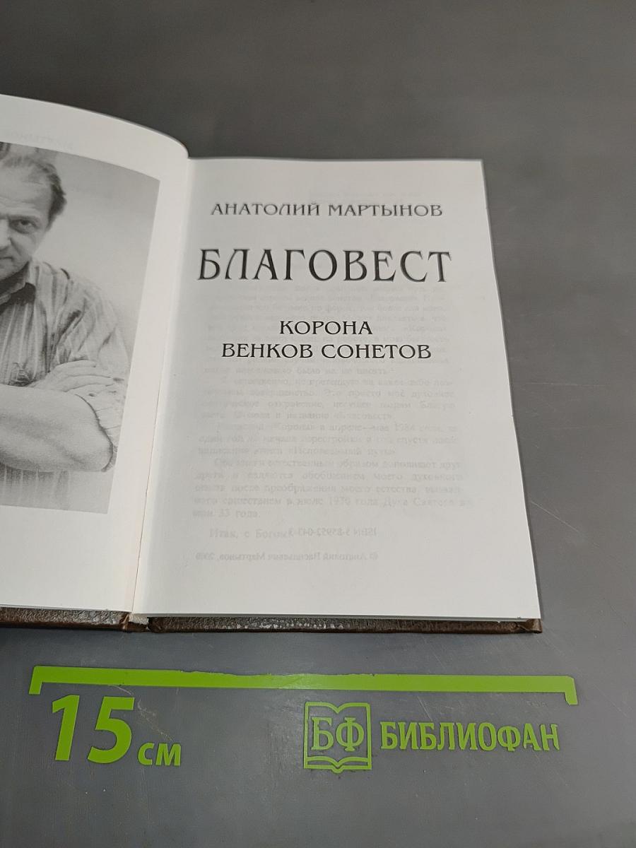 Благовест. Корона венков сонетов