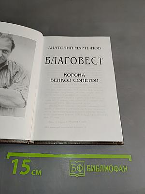 Благовест. Корона венков сонетов