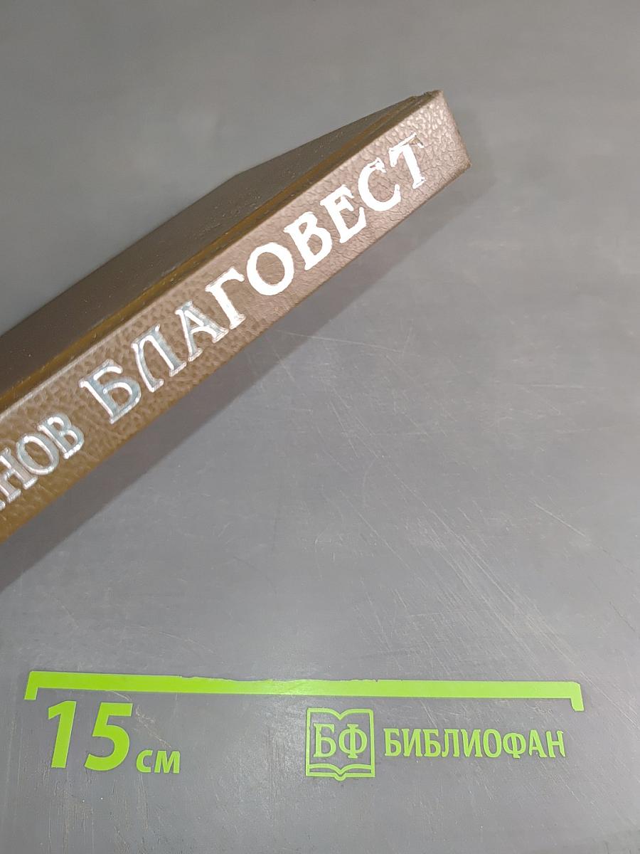 Благовест. Корона венков сонетов