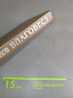 Благовест. Корона венков сонетов
