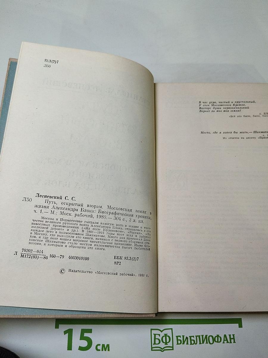Путь, открытый взорам. Московская земля в жизни Александра Блока. Биографическая хроника