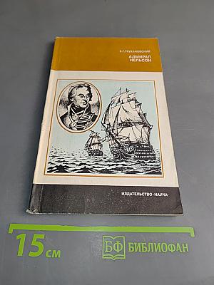 Адмирал Нельсон