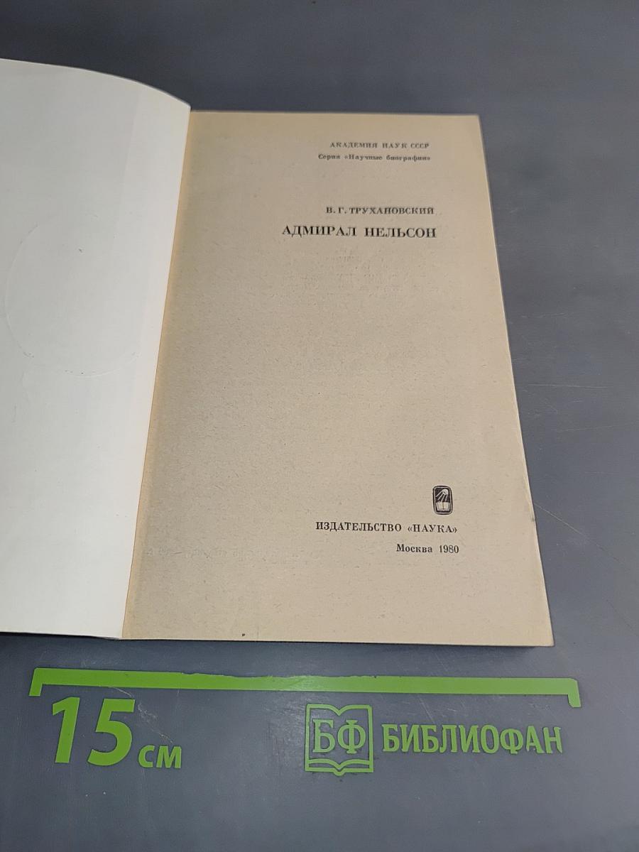 Адмирал Нельсон